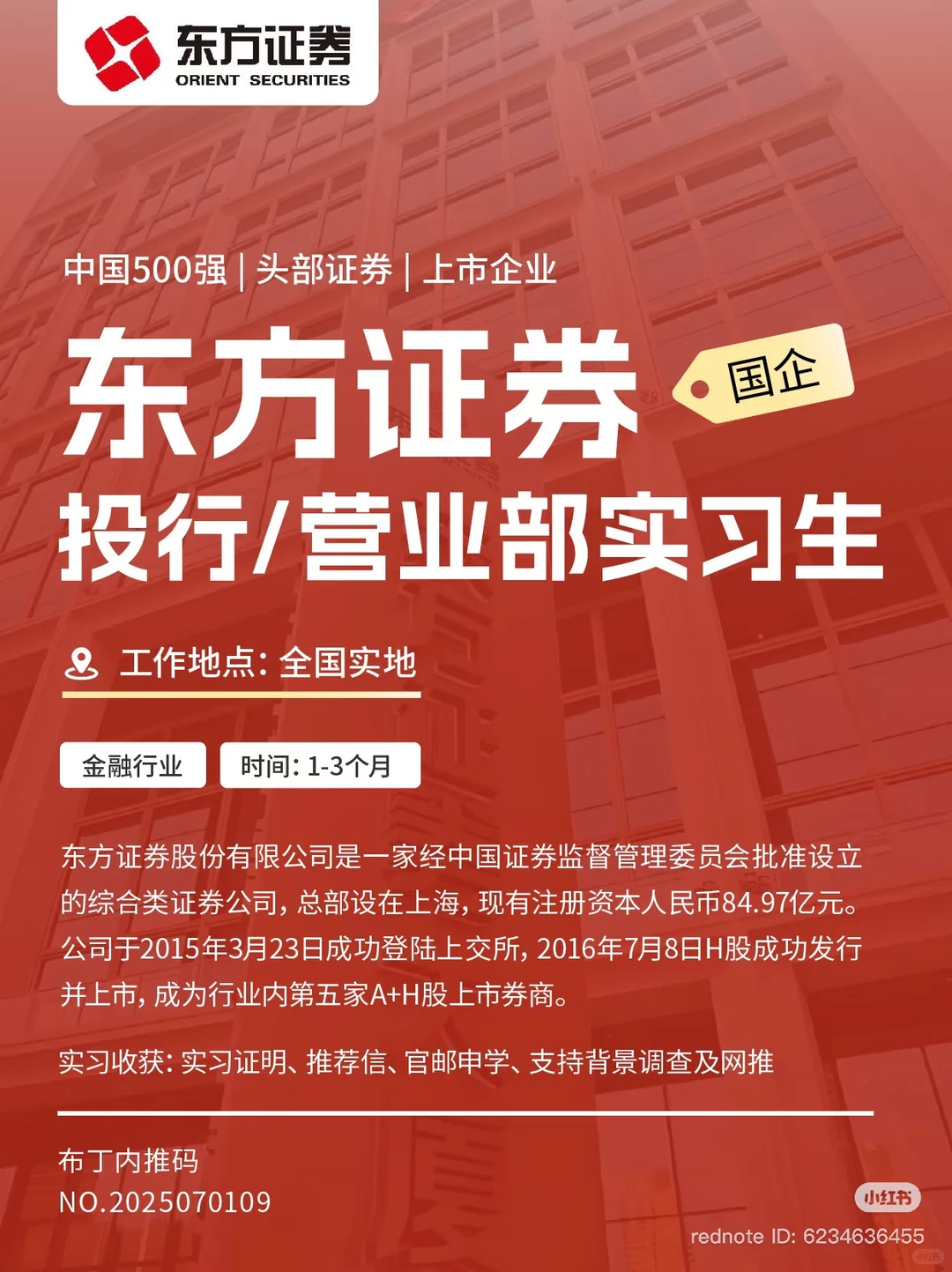 【东方证券】投行实习生