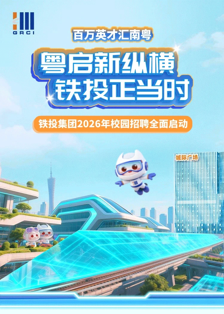 铁投集团2026校园招聘25-26届可投
