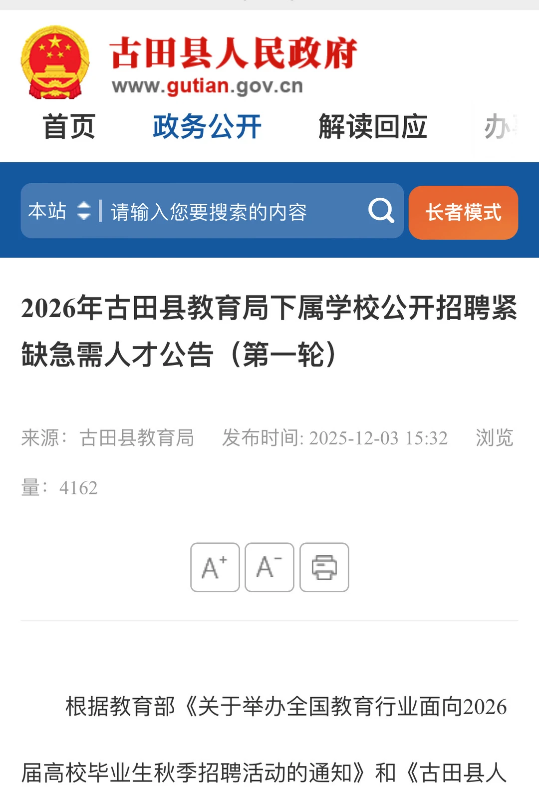 【招聘】古田县教育局急聘