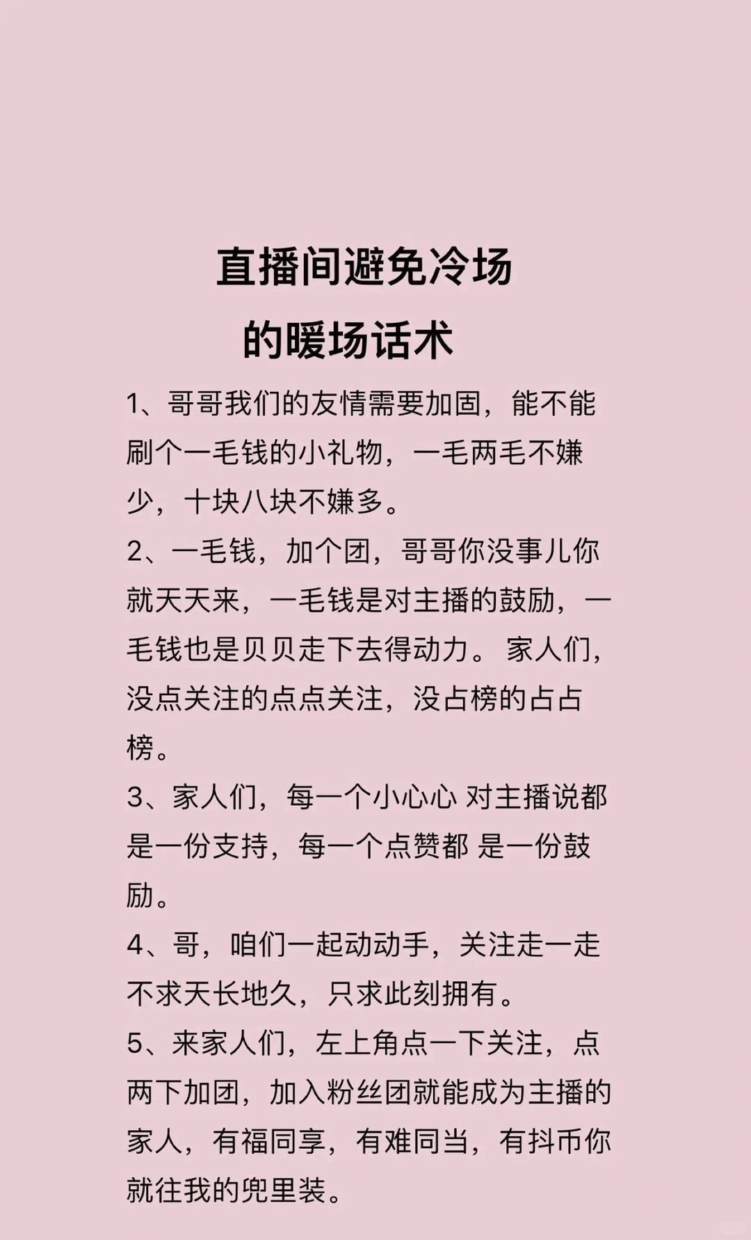 新人主播破冰和暖场话术