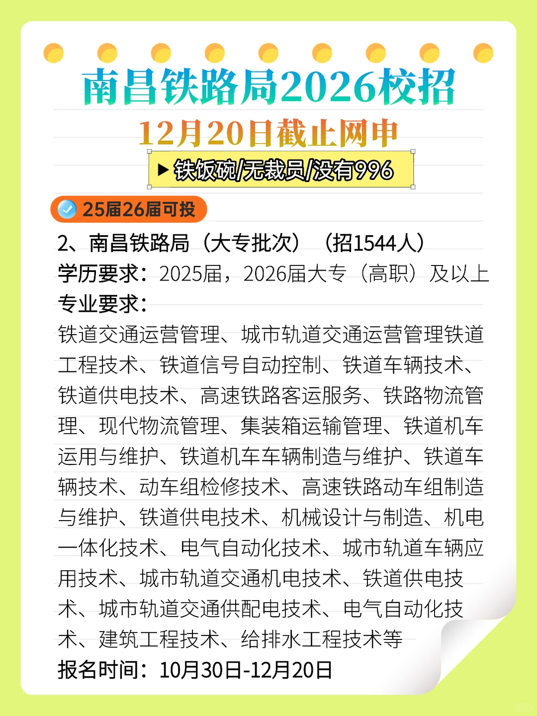 南昌铁路局2026校招！26年3月31日截止网申！