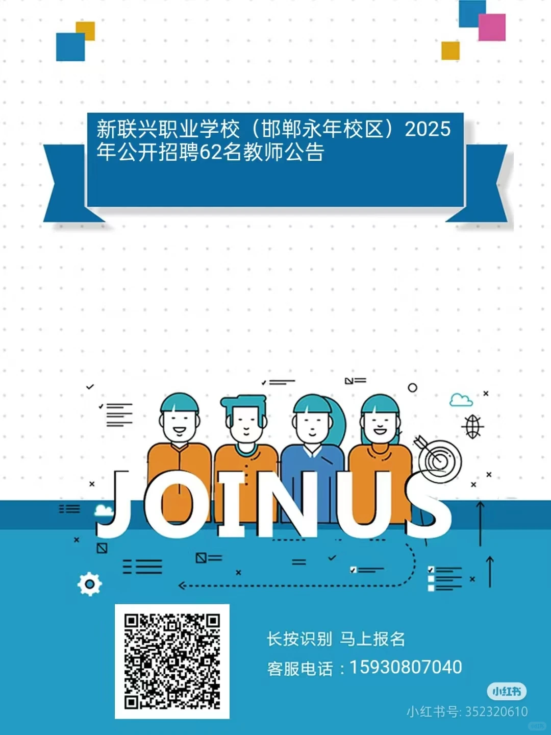 新联兴职业学校（邯郸永年校区）招聘老师