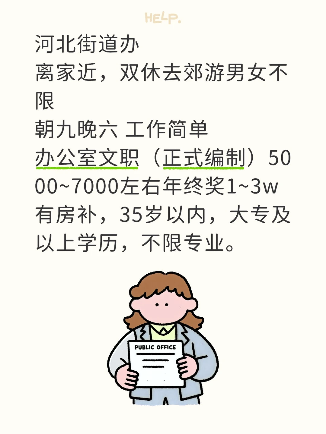 河北街道办轻松简单的工作你愿意来吗？