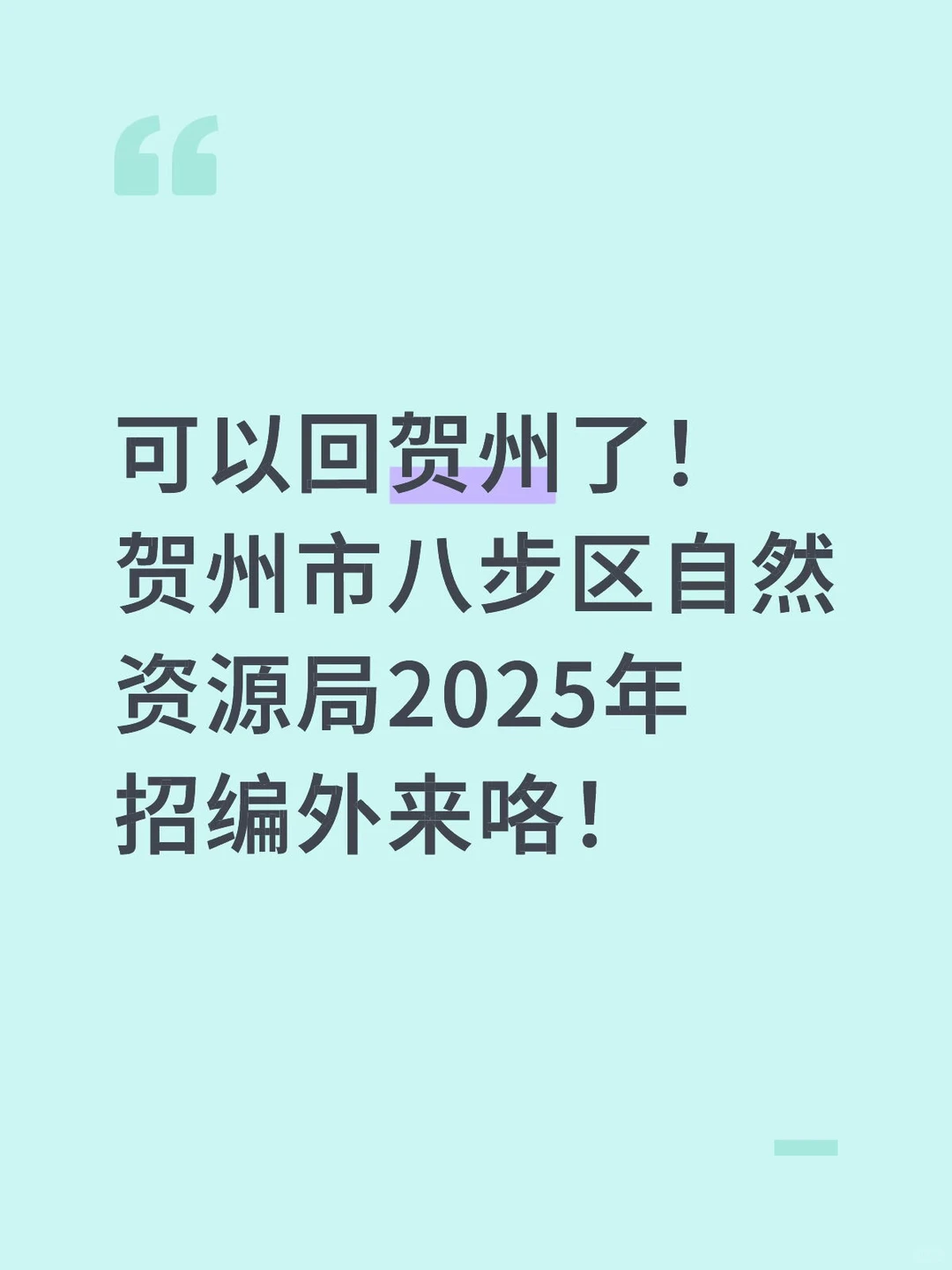 贺州八步区自然资源局编外招聘来咯！
