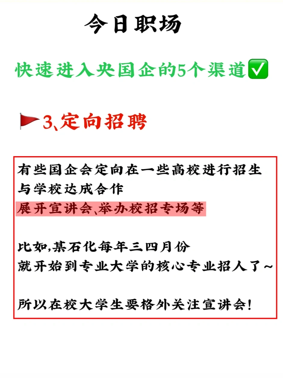 不允许还不知道这5⃣️个进入央国企的渠道❗️