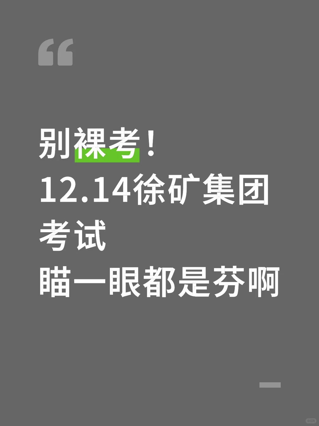 别裸考！12.14徐矿集团考试瞄一眼都是芬