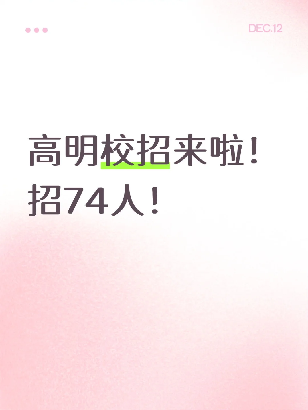 又一编制！高明校招招74人！