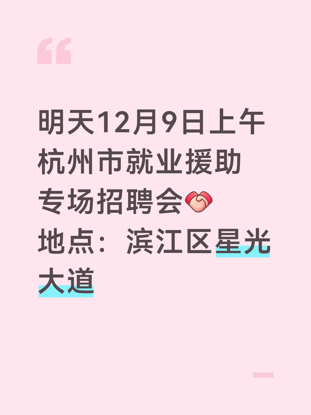 @求职者，杭州滨江明天有就业援助招聘会