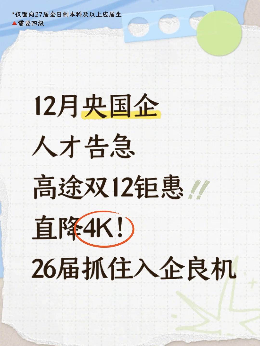 12月央国企人才告急！高途助力offer捡漏