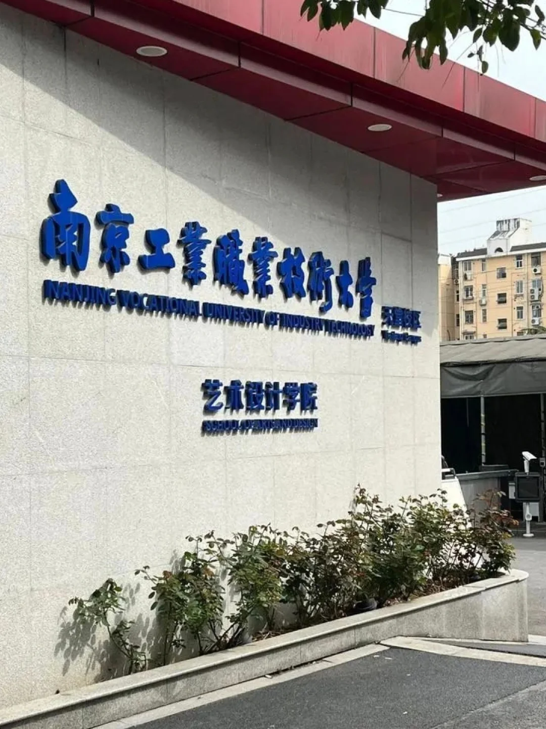 有编！南京工业职业技术大学招聘思政课教师