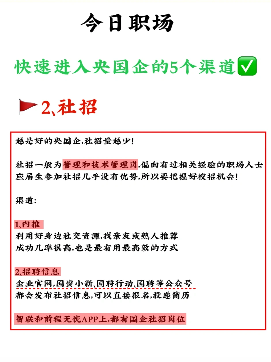 不允许还不知道这5⃣️个进入央国企的渠道❗️