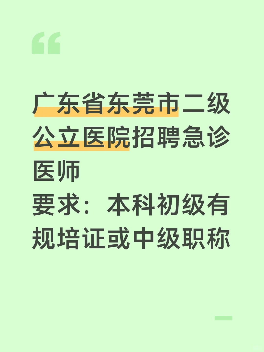 广东省东莞市二级公立医院招聘急诊医师