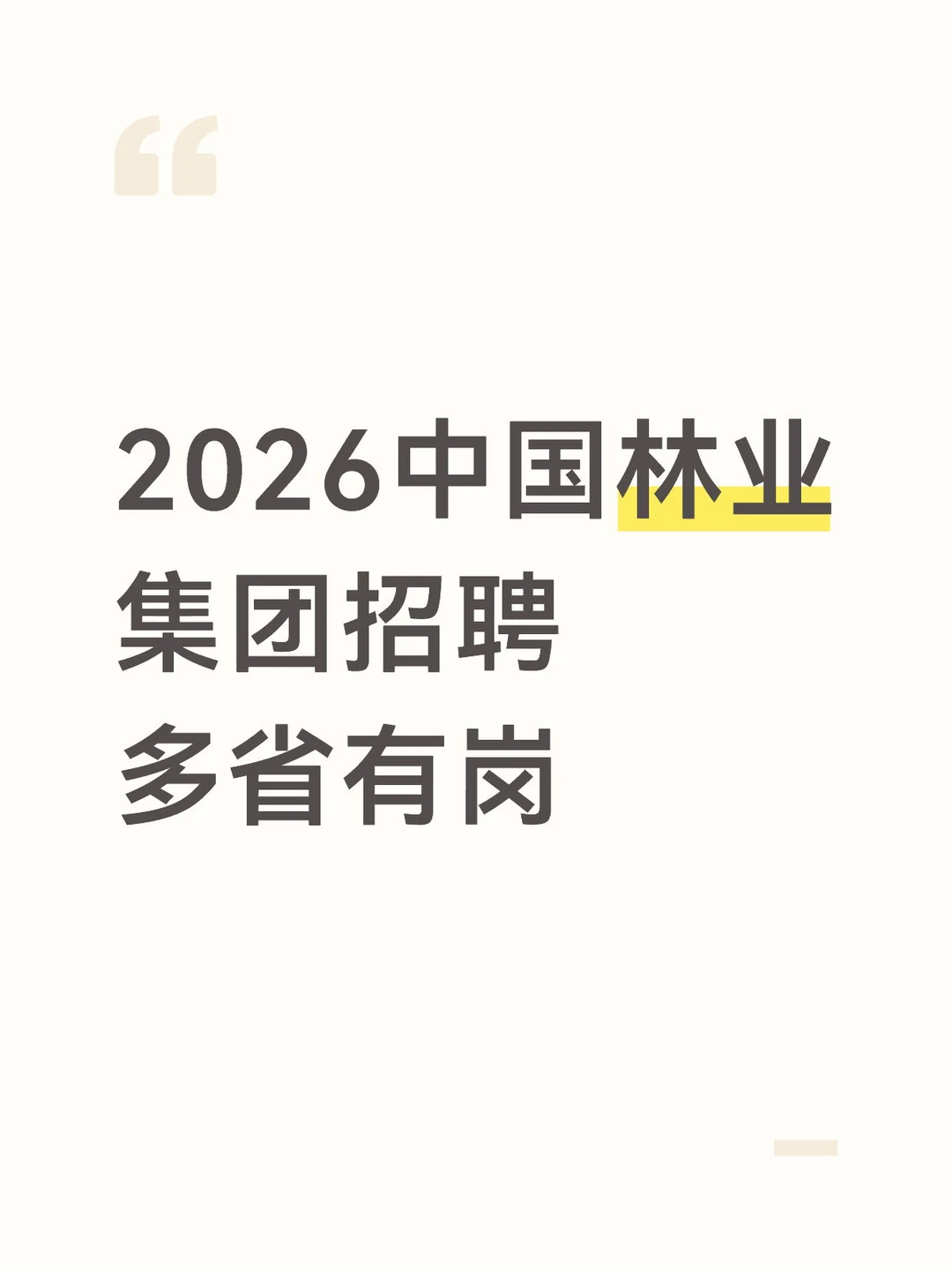 2026中国林业集团招聘 多省有岗