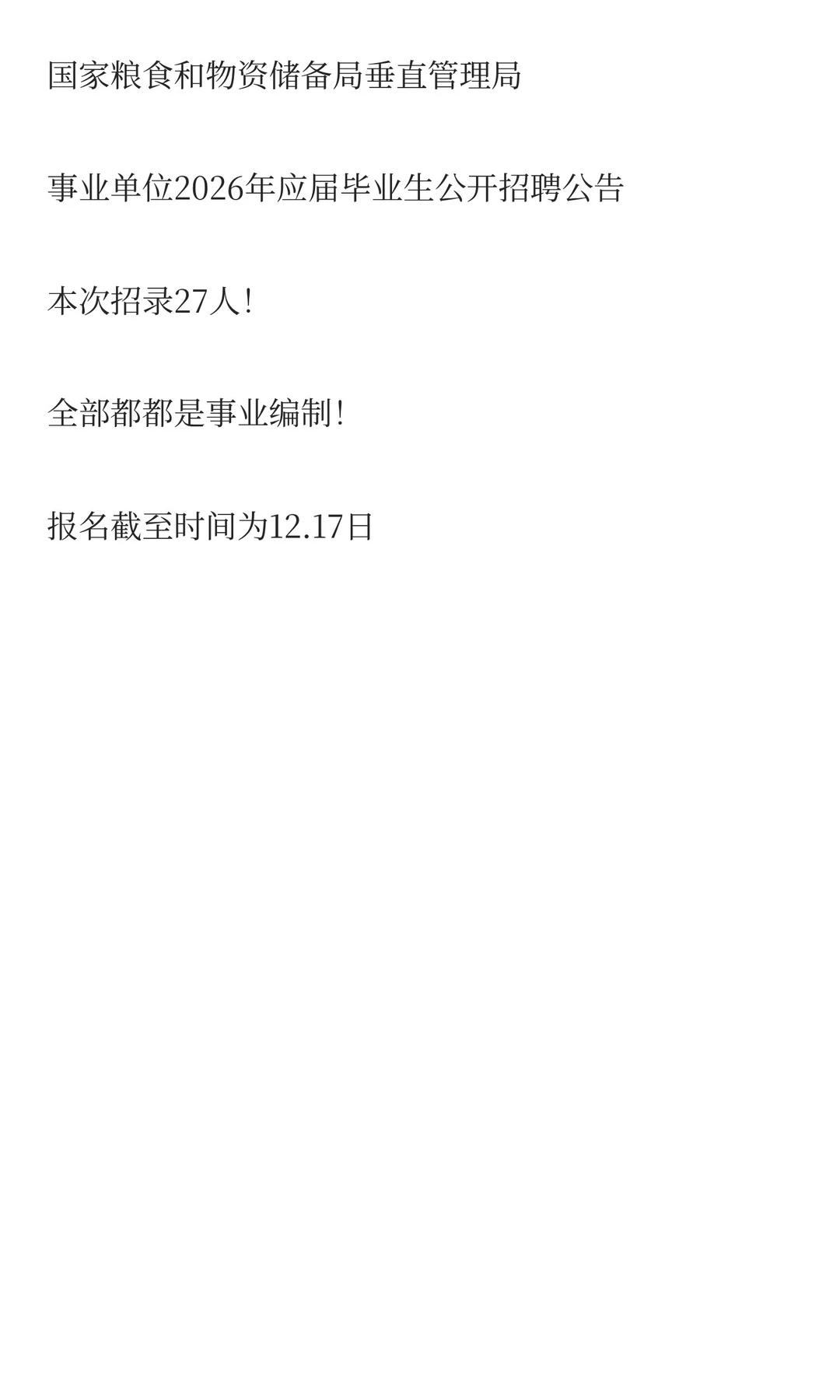 国家粮食和物资储备局垂直管理局开始招聘