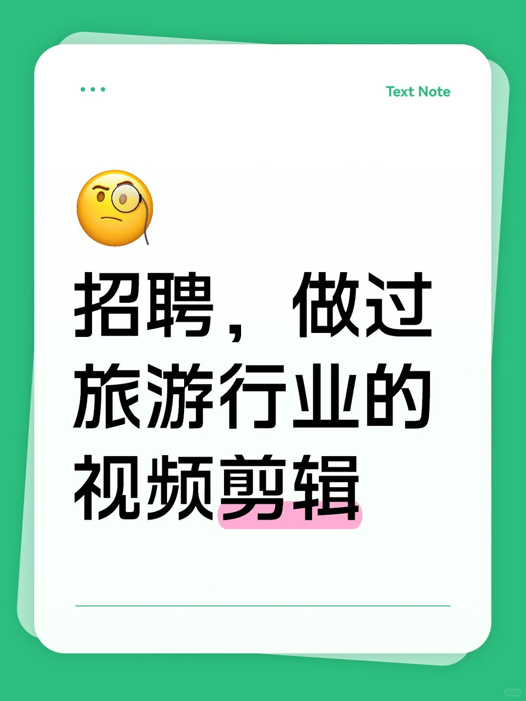 急聘，视频剪辑