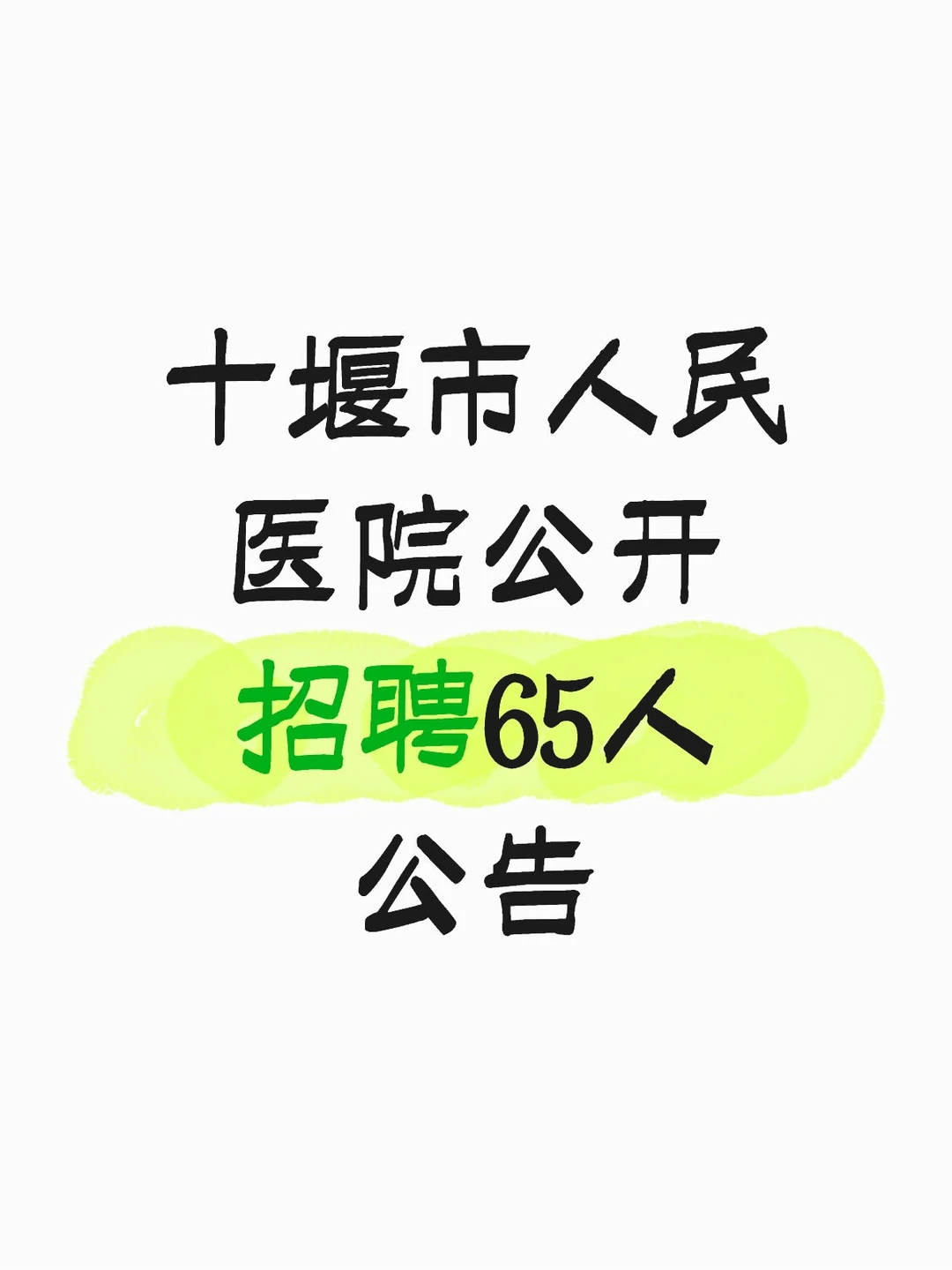 友情提醒参加十堰市人民医院公开招聘