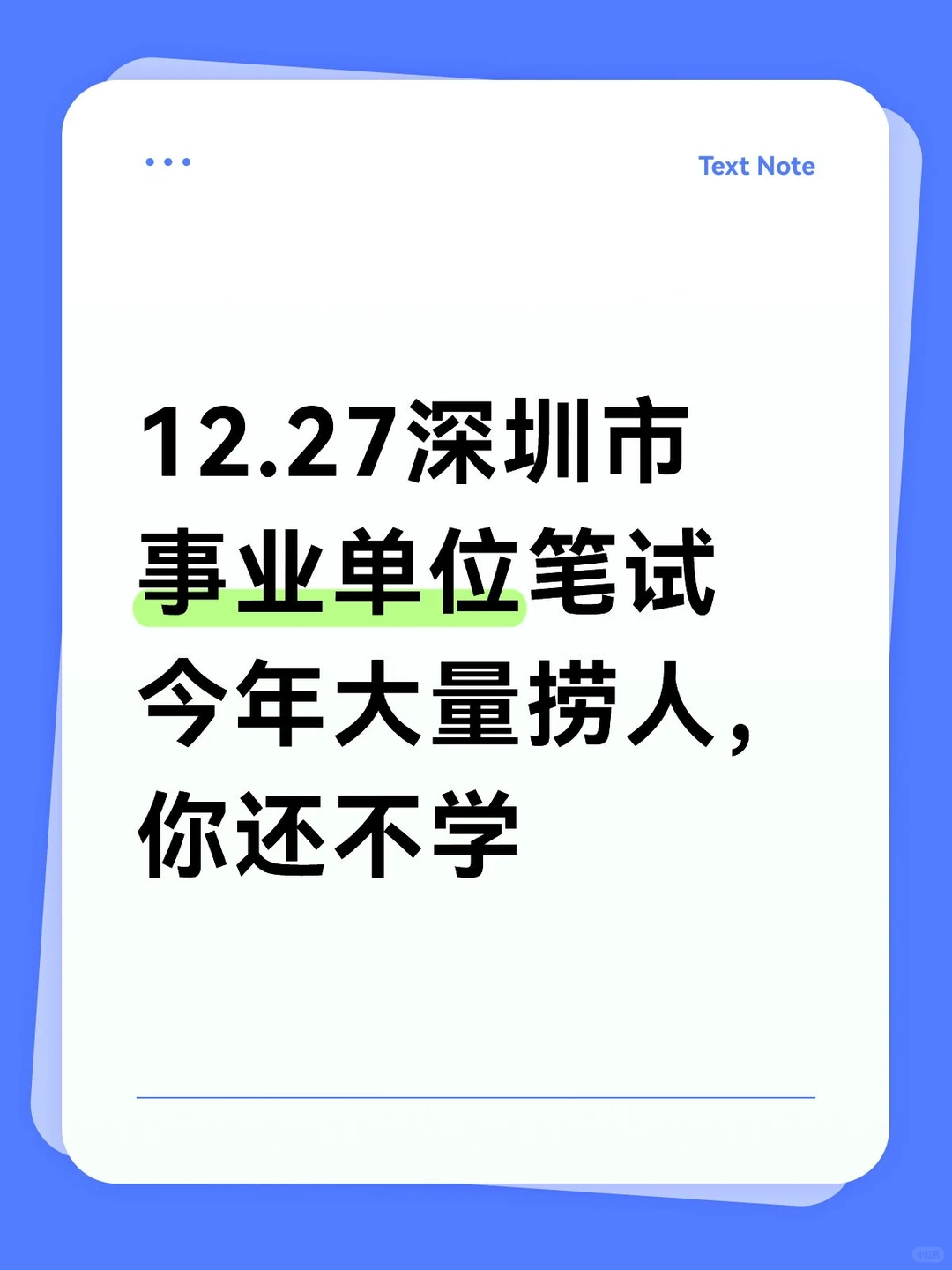 12.27深圳市事业单位笔试 今年大量捞人，你
