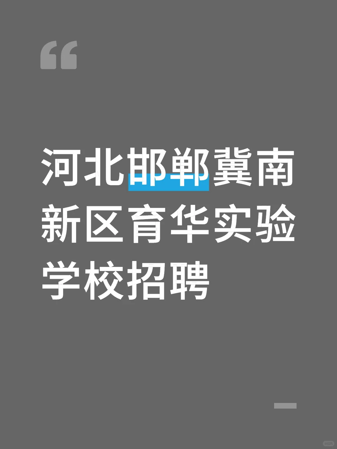 河北邯郸冀南新区育华实验学校招聘
