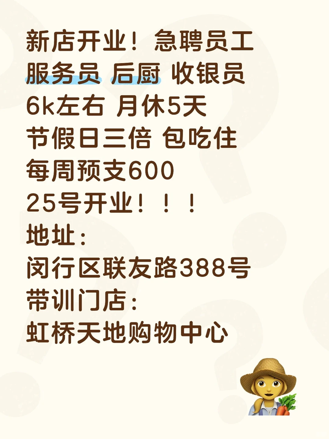 新店开业！急聘！！