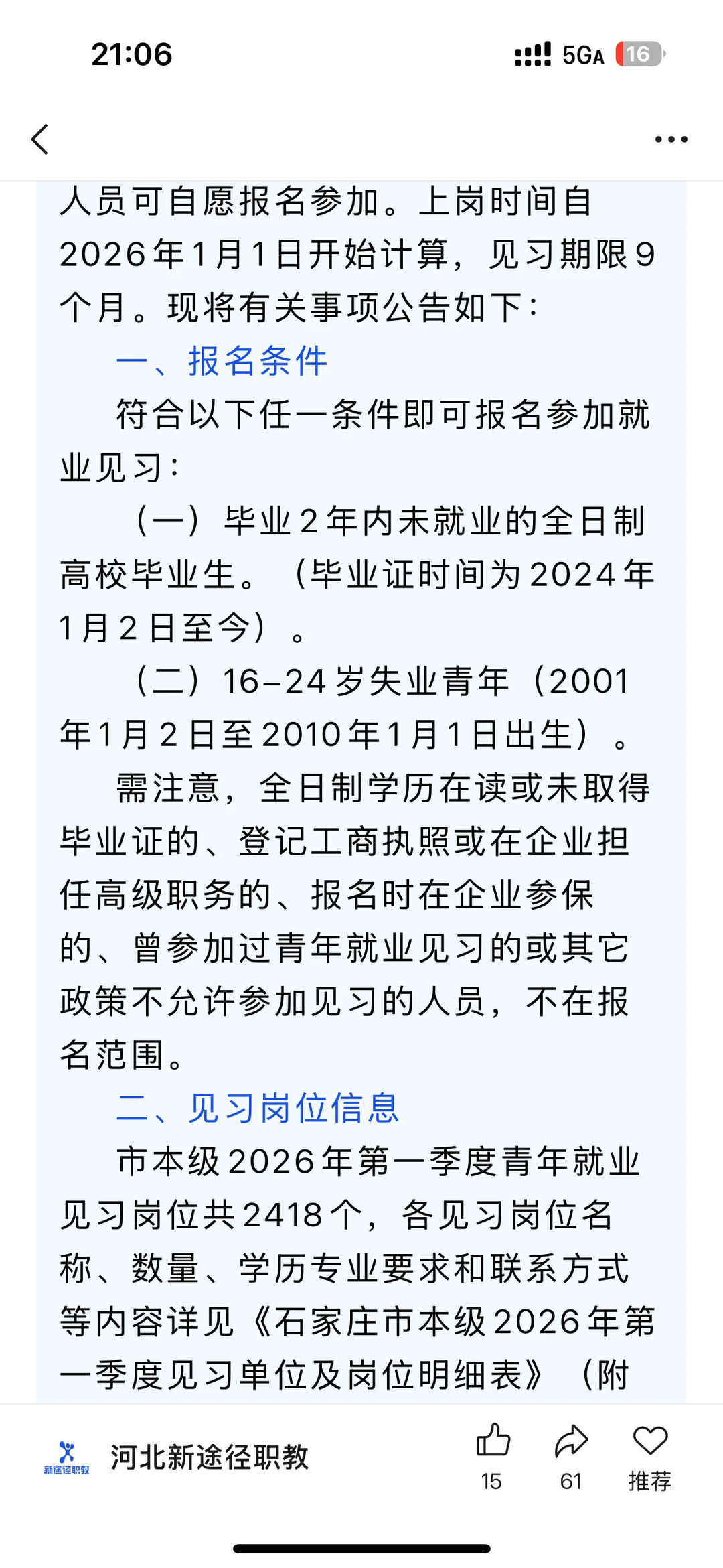 石家庄见习急需2418名，应届生🉑报