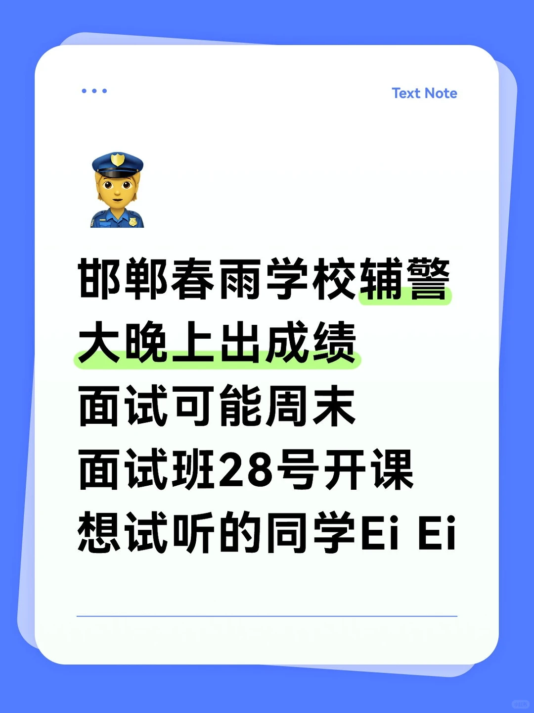 邯郸春雨学校辅警面试班28号开课