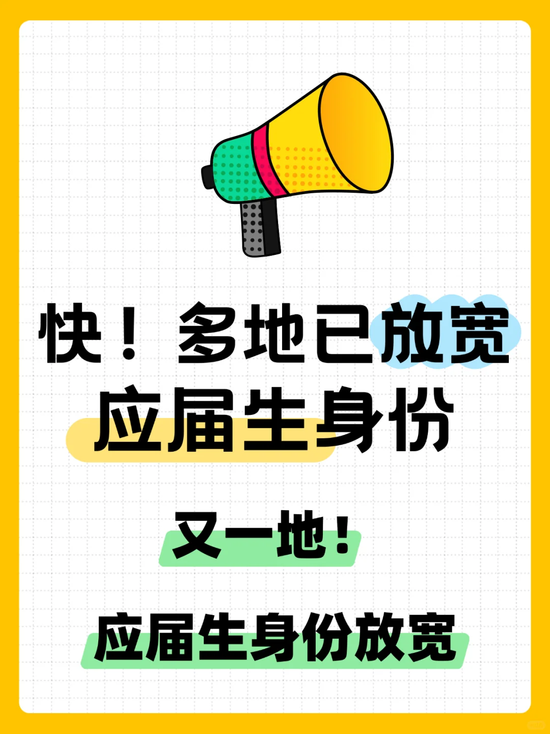 多地已放宽应届生身份！又一地放宽啦！速看👀