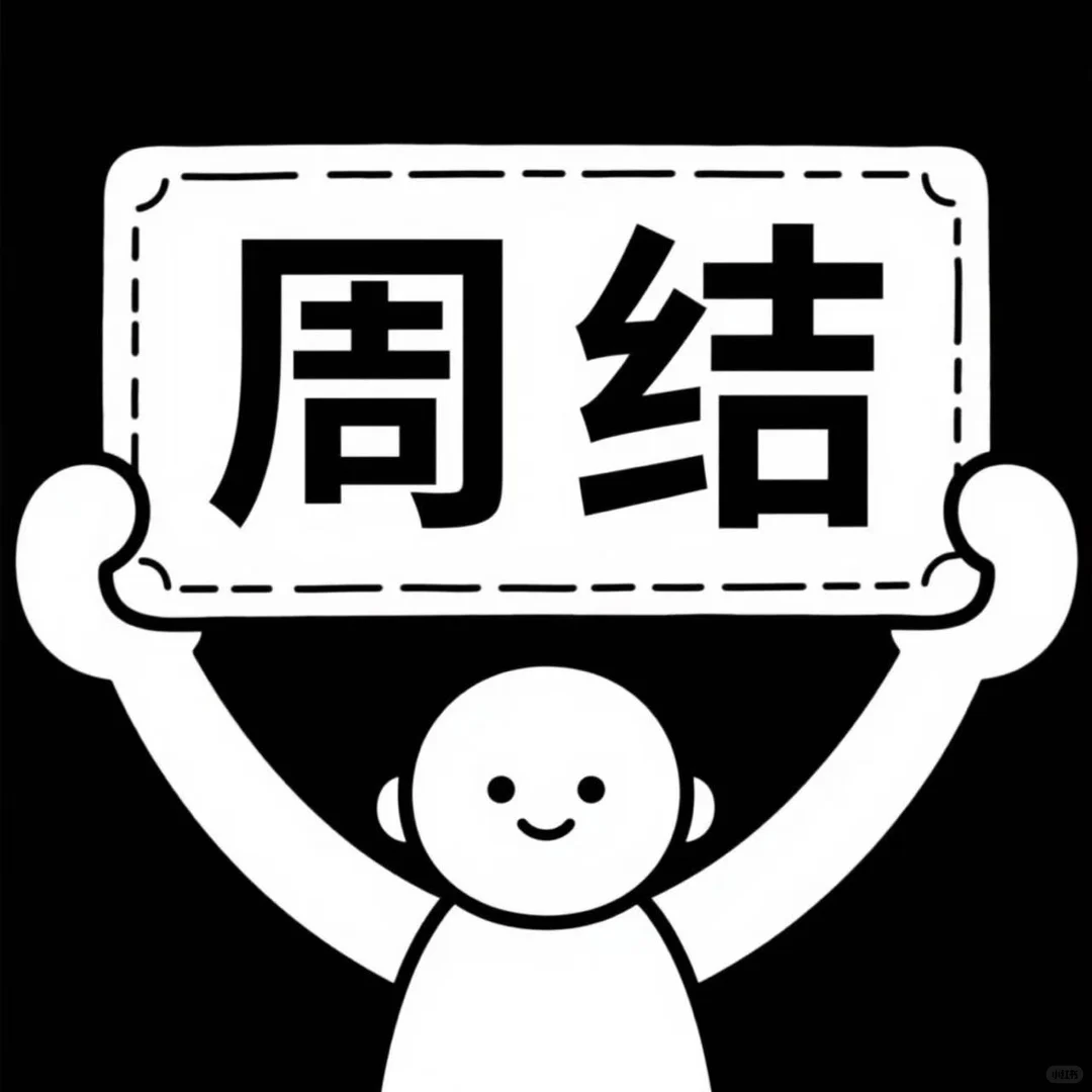 周结，周结，包吃住，216一天