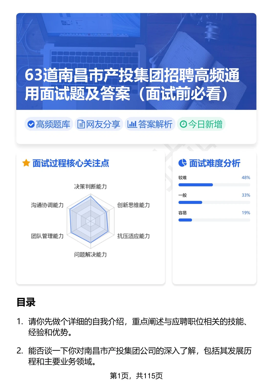63道南昌市产投集团招聘通用面试题答案