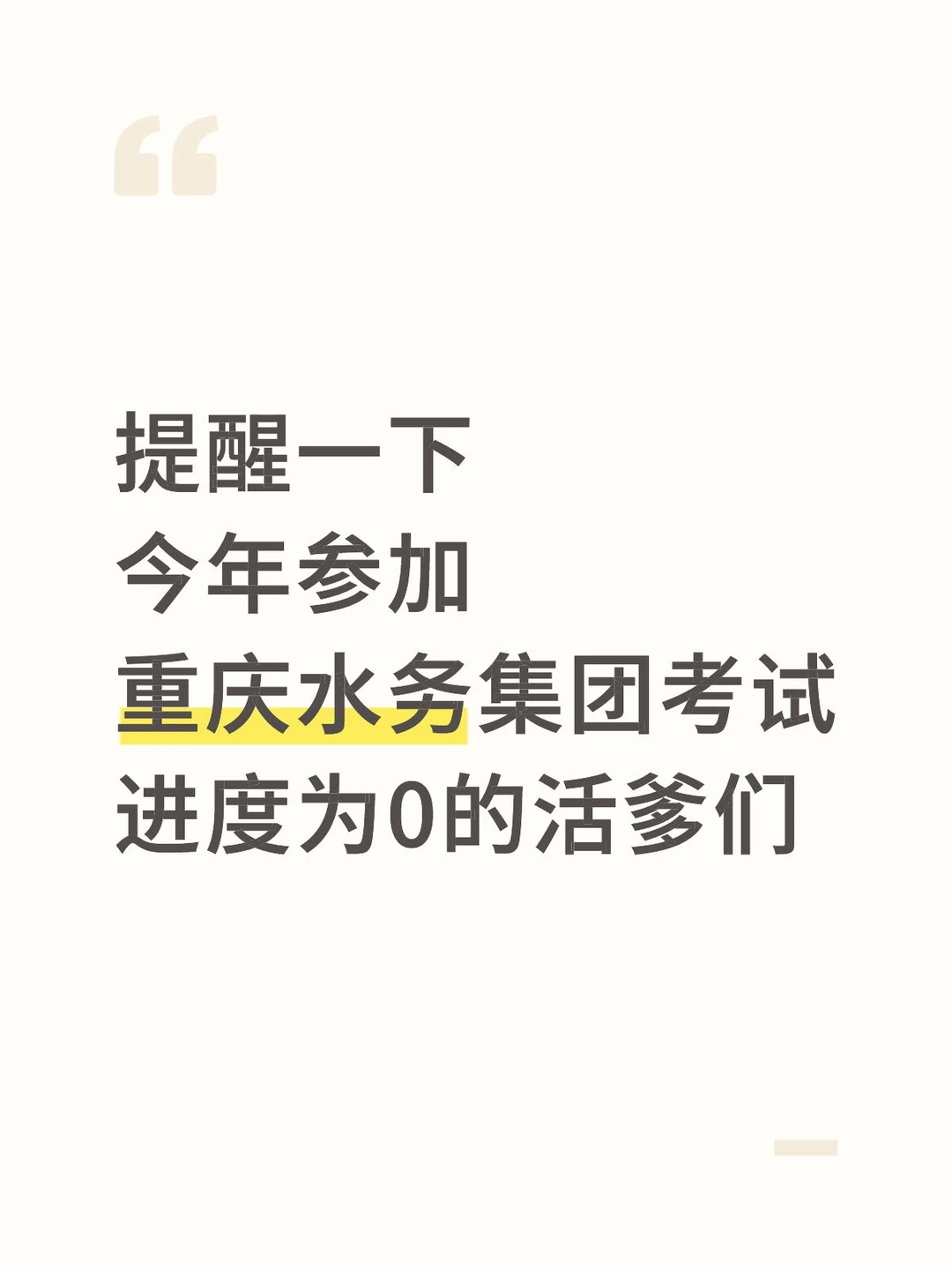 提醒一下今年参加重庆水务集团考试