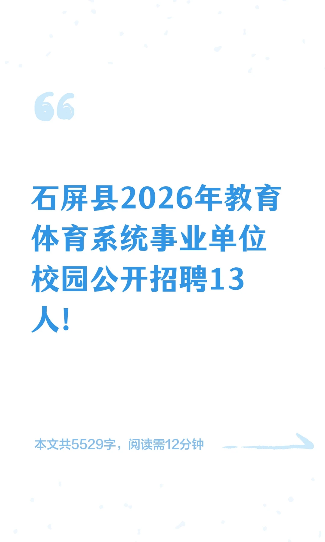 石屏县2026年教育体育系统事业单位校园公开