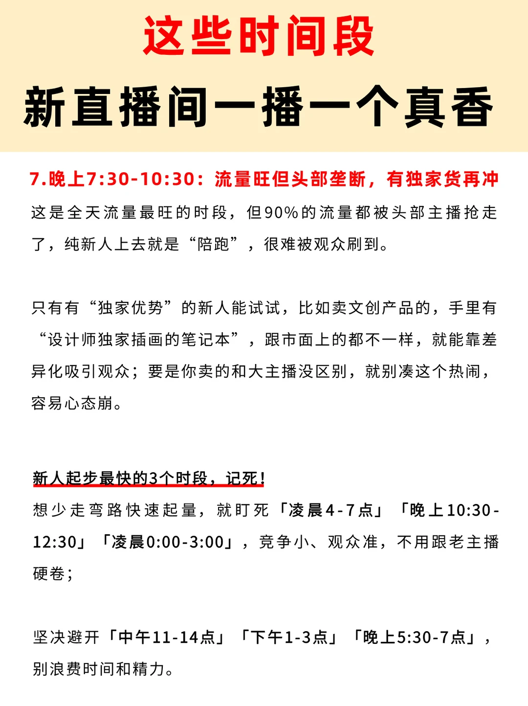 新手你照着这些时间段播就得了