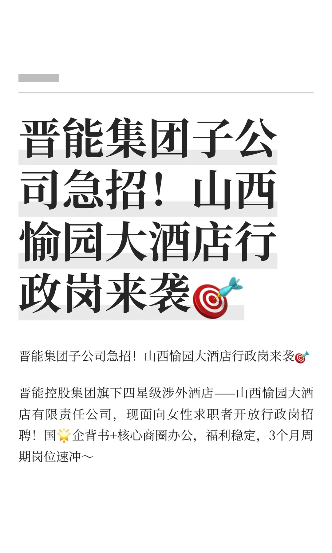 晋能集团子公司急招！山西愉园大酒店行政岗