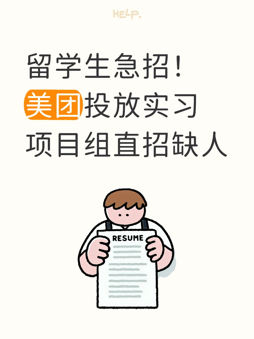 留学生急招！美团投放实习 项目组直招缺人