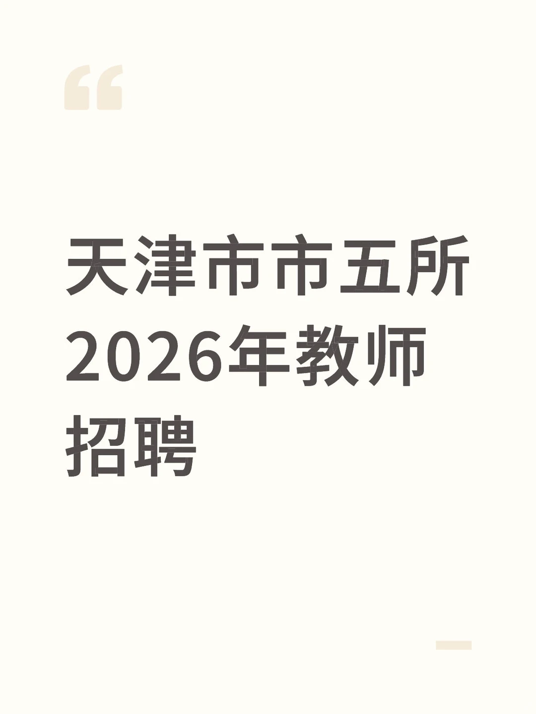 天津市市五所2026年教师招聘