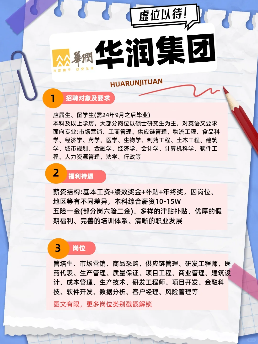 华润集团捞人计划来啦！