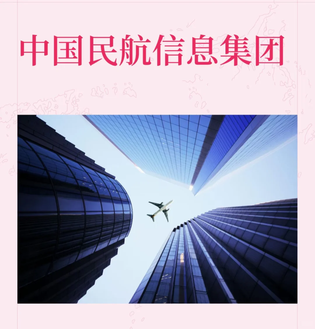 中国民航信息集团招聘啦！