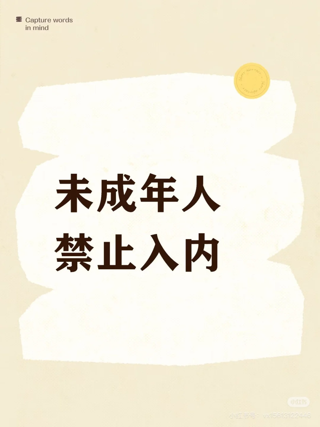 未成年人禁止入内⛔️