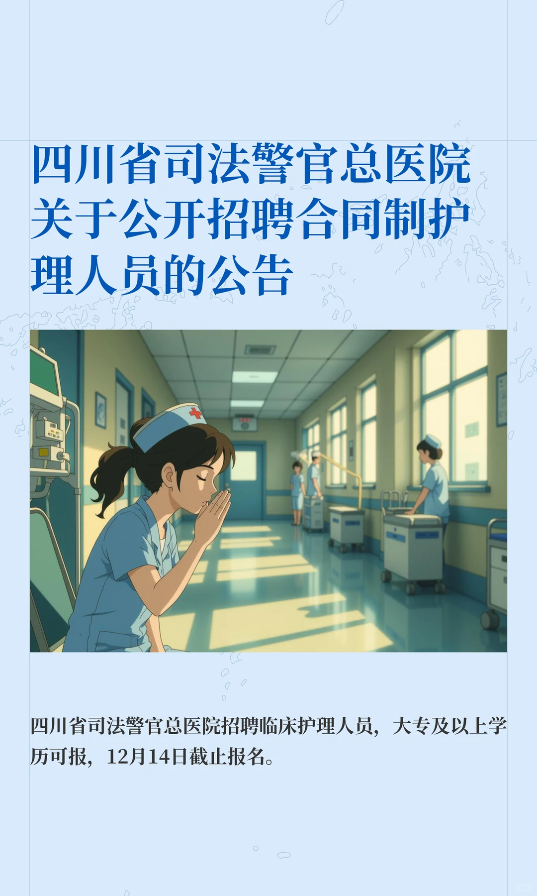 四川省司法警官总医院关于公开招聘护士