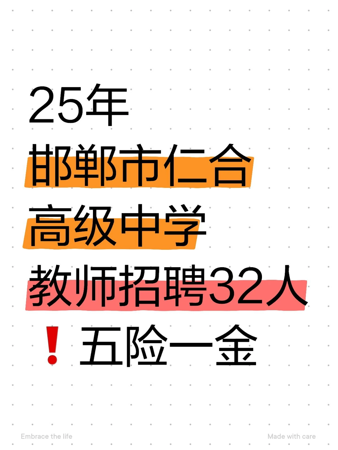 25邯郸仁合高中招聘教师32人❗年薪10+