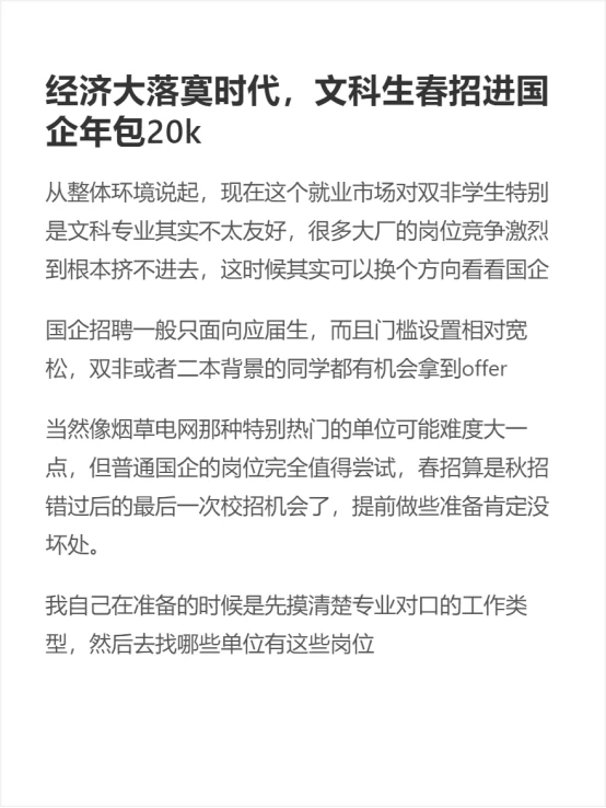 经济大落寞时代，文科生春招进国企年包20k