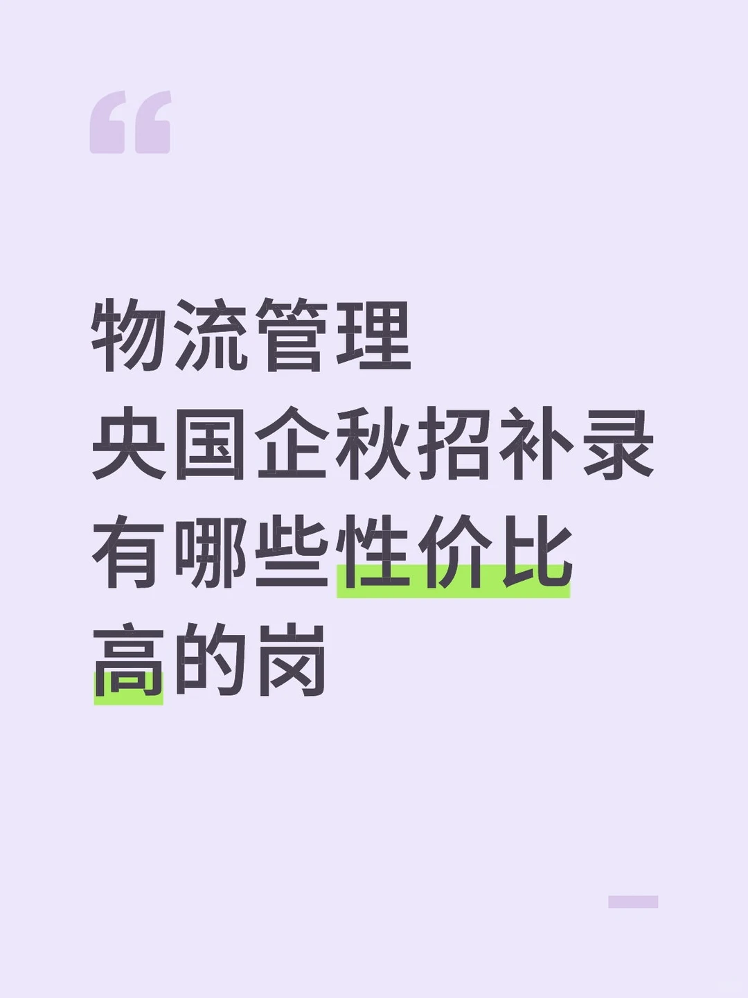 物流管理央国企秋招补录不能错过的岗