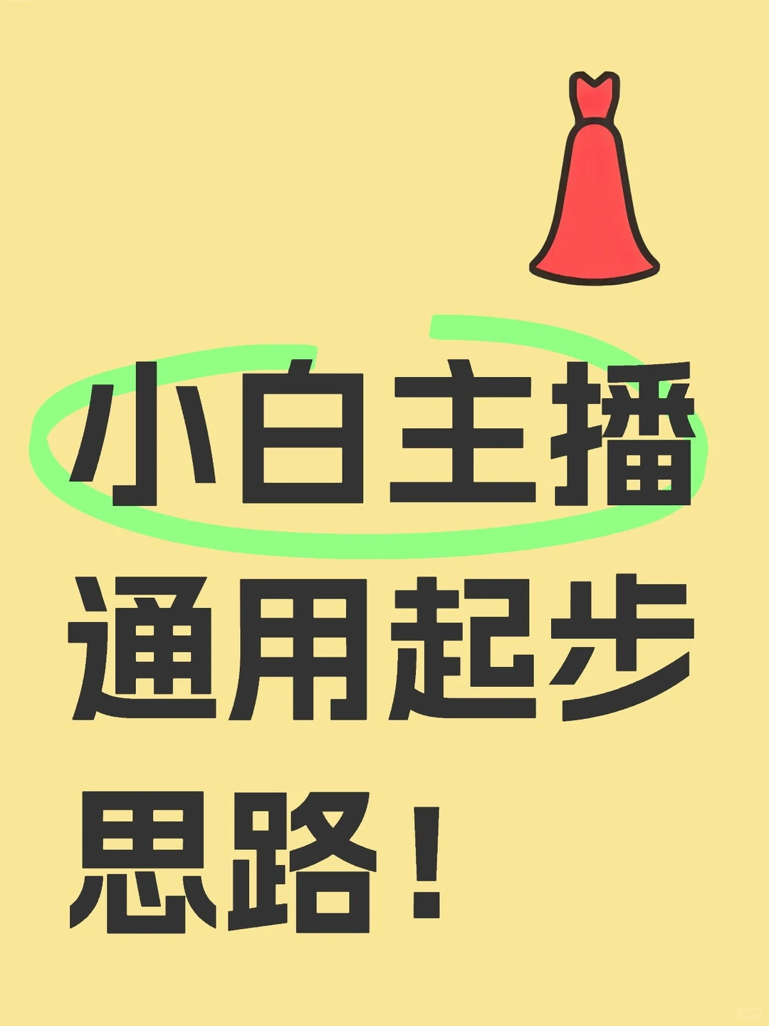主播0到1小白起步通用思路分享！