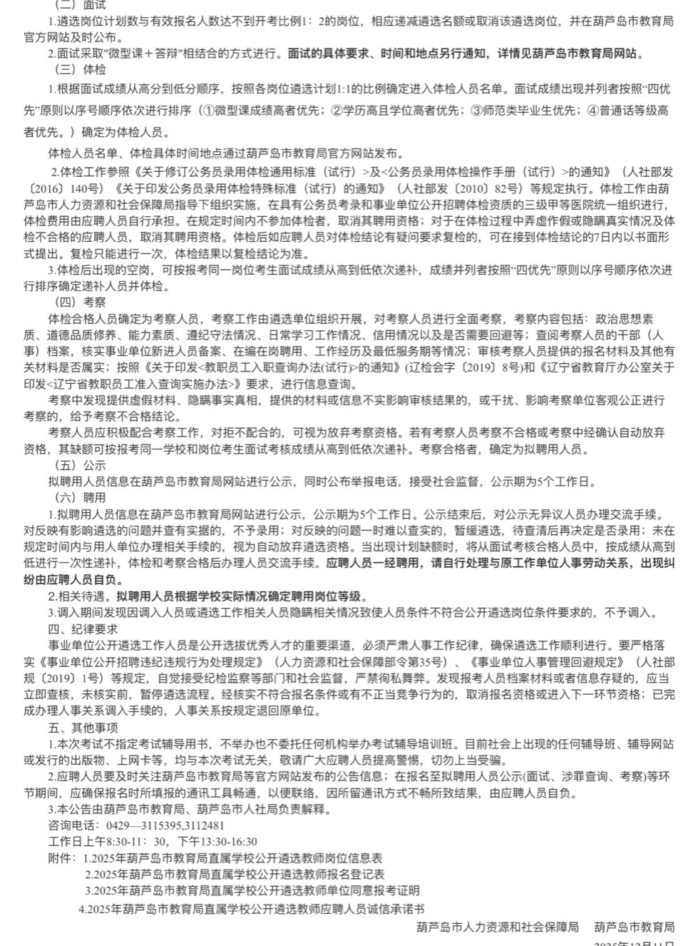 葫芦岛教育局高中教师遴选，12月6日开始报名