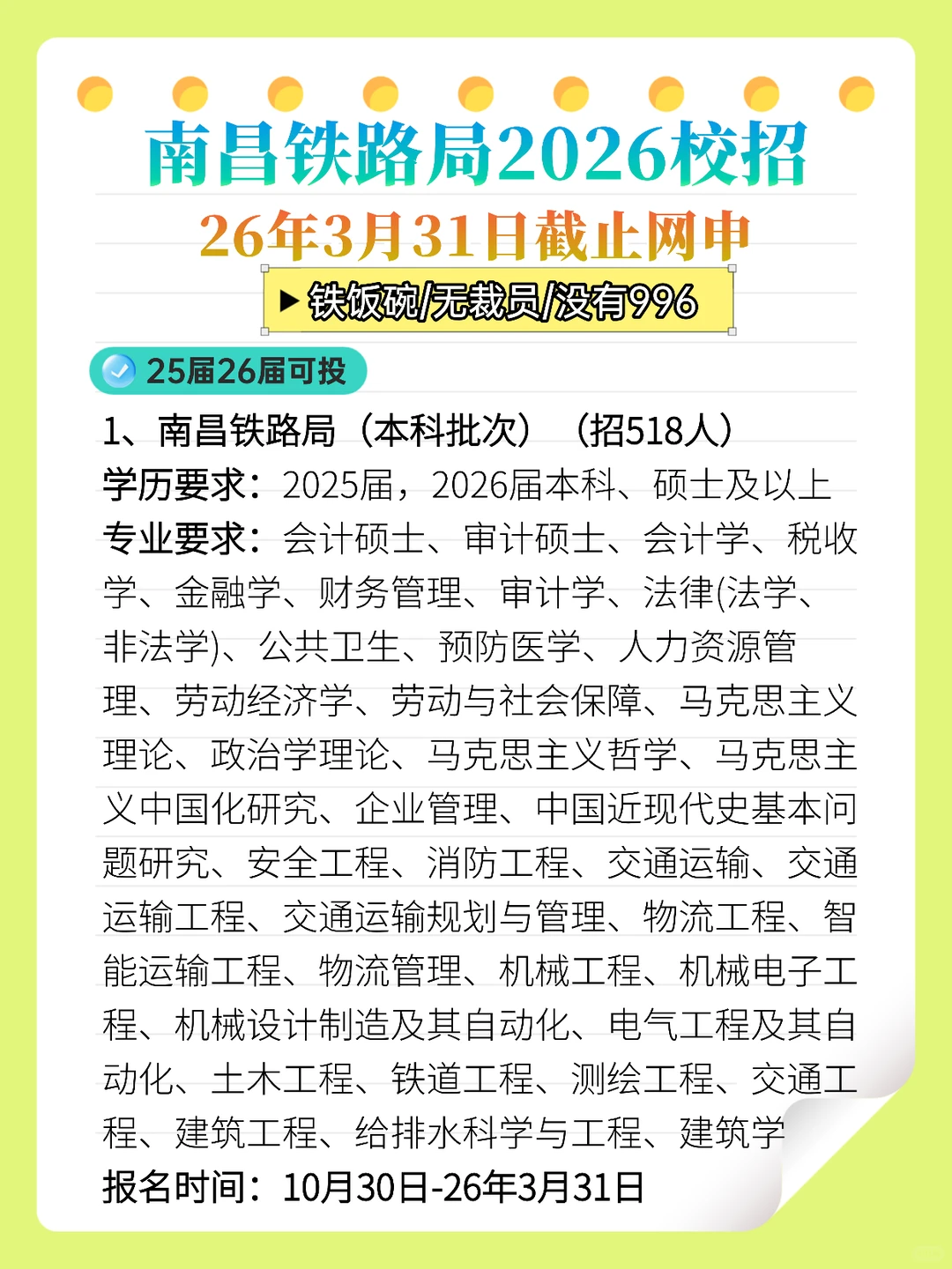 南昌铁路局2026校招！26年3月31日截止网申！