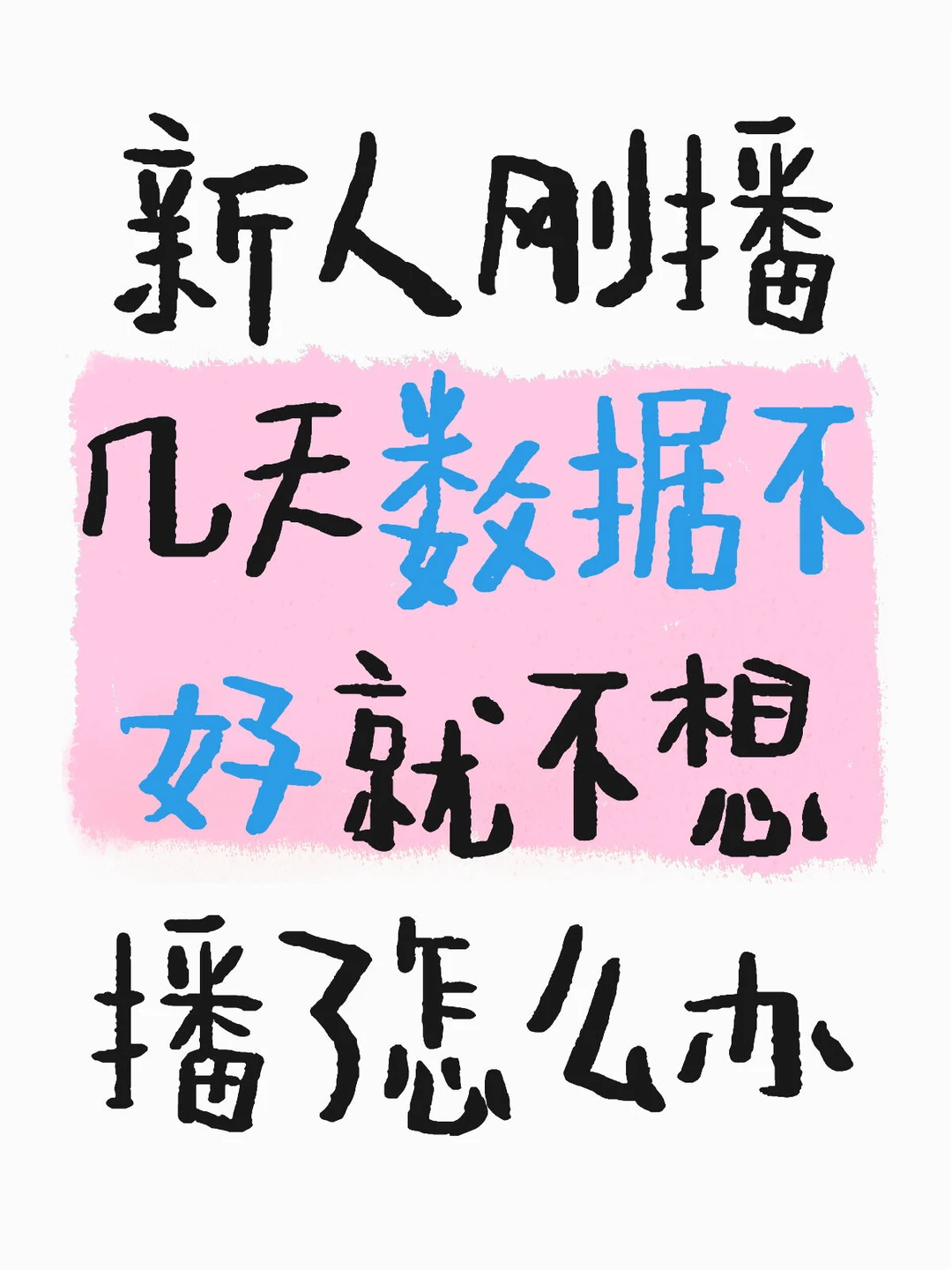 一个新主播就播了几天，你想要什么结果？