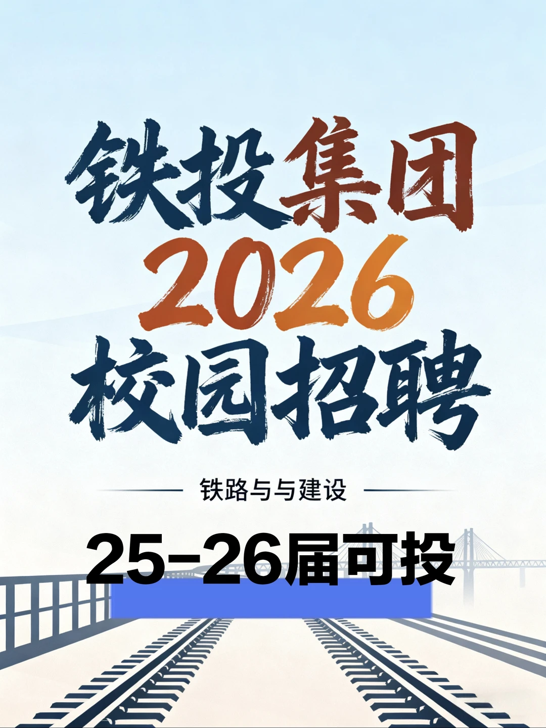 铁投集团2026校园招聘25-26届可投