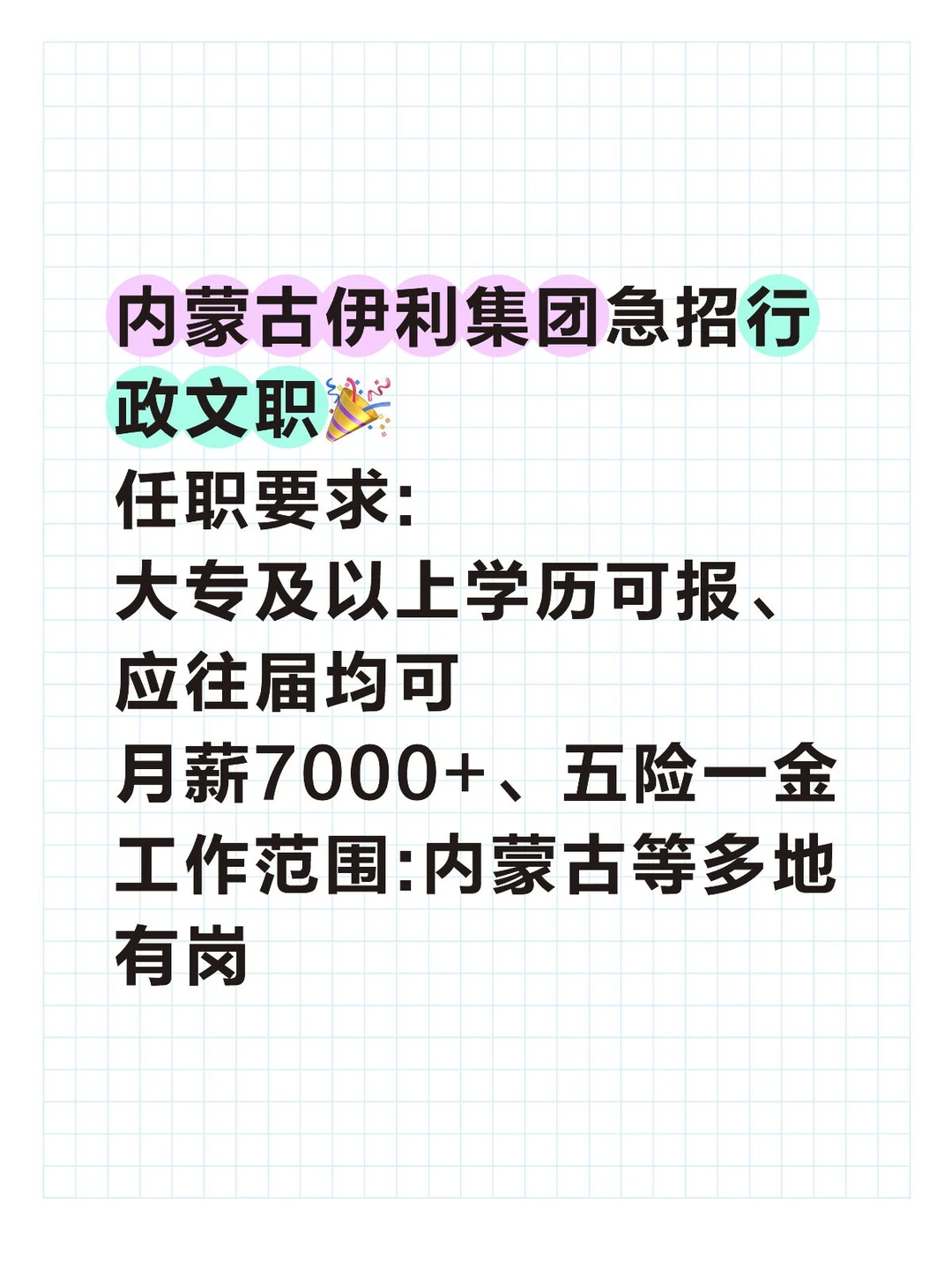 内蒙古伊利集团急招行政文职🎉