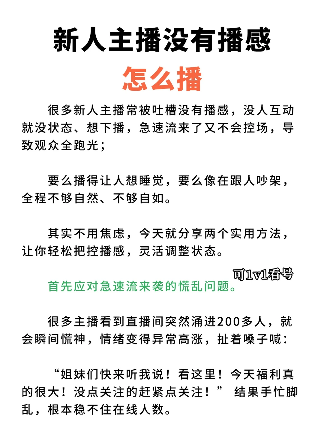 新人主播没有播感怎么播🔥