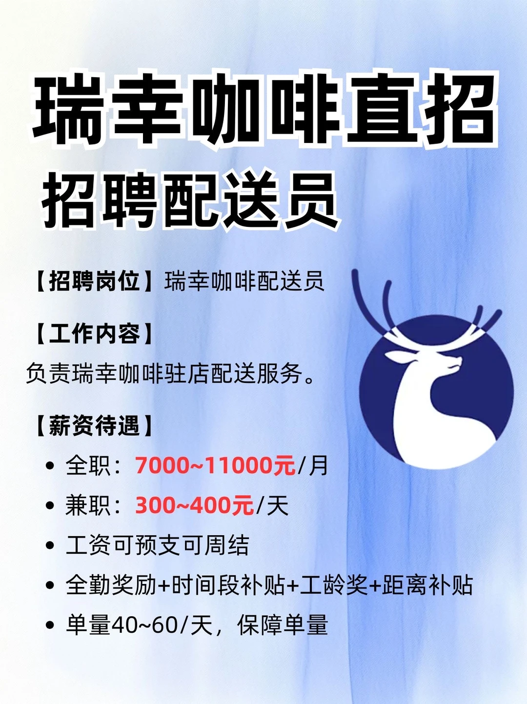 ☕瑞幸咖啡配送单量稳，补贴多到像捡钱可兼职
