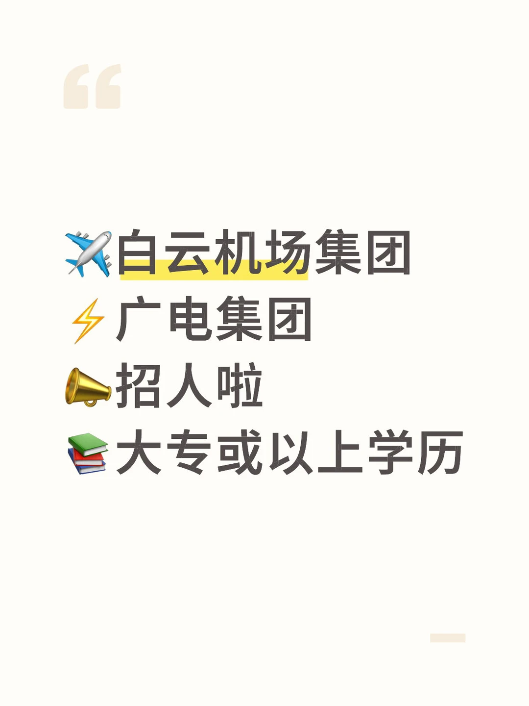 白云机场，广电集团招人